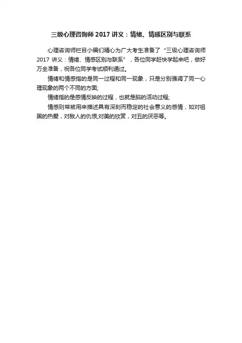 三级心理咨询师2017讲义：情绪、情感区别与联系