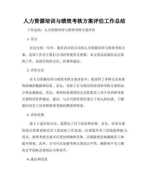 人力资源培训与绩效考核方案评估工作总结