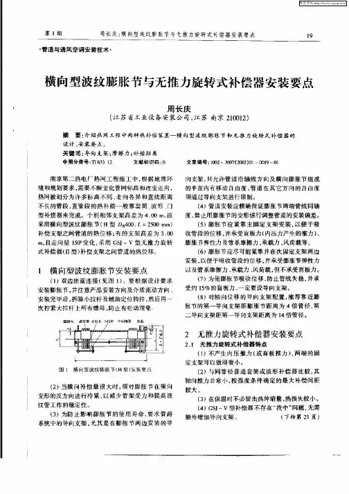 横向型波纹膨胀节与无推力旋转式补偿器安装要点