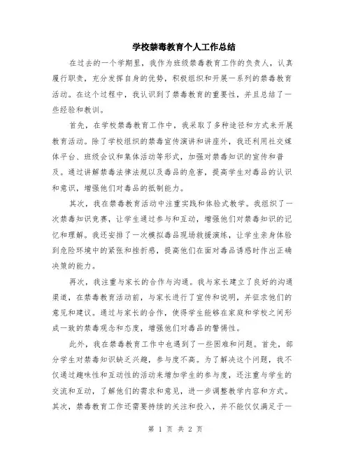 学校禁毒教育个人工作总结
