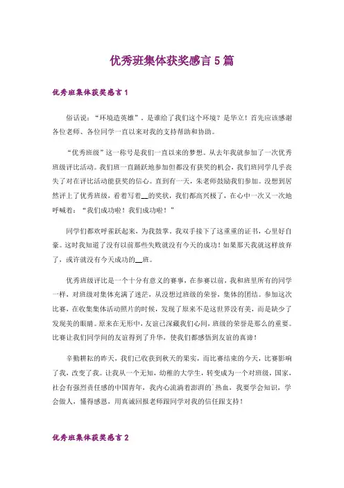 优秀班集体获奖感言5篇