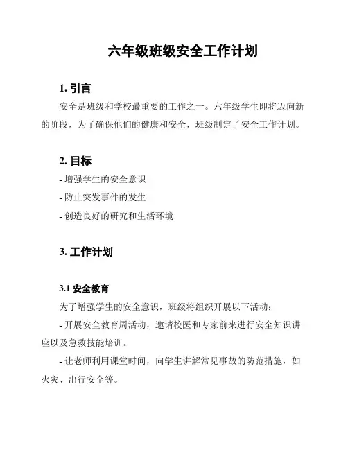 六年级班级安全工作计划