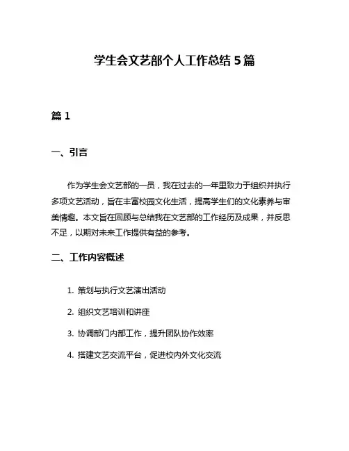 学生会文艺部个人工作总结5篇
