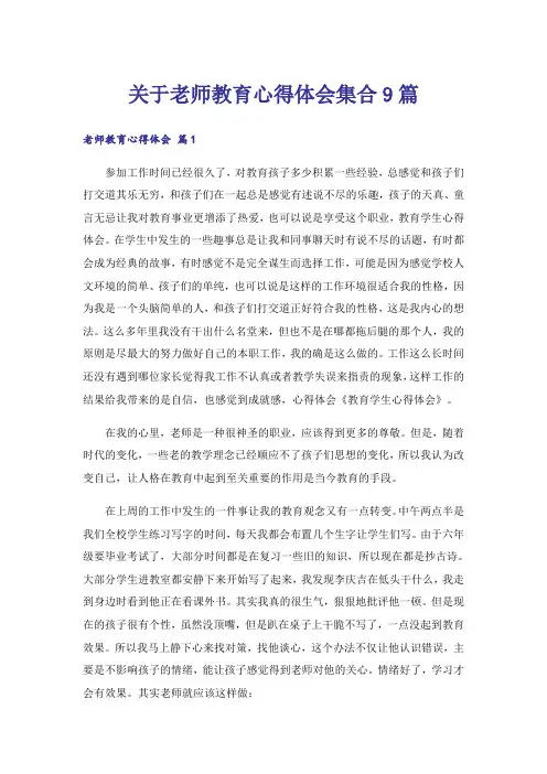 关于老师教育心得体会集合9篇