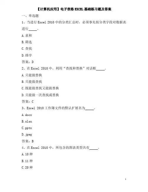 【计算机应用】电子表格EXCEL基础练习题及答案