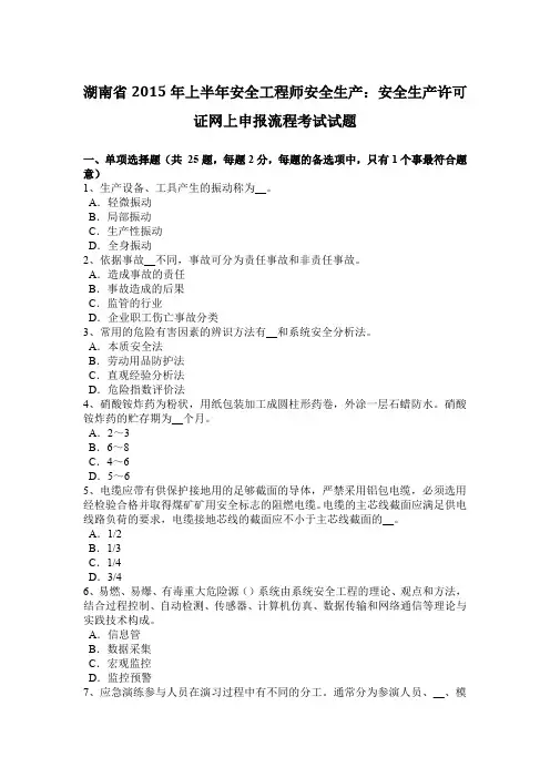 湖南省2015年上半年安全工程师安全生产：安全生产许可证网上申报流程考试试题