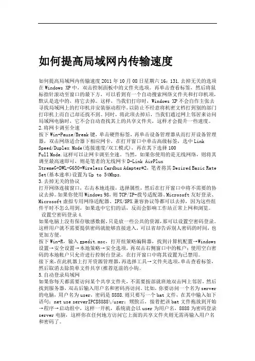 如何提高局域网内传输速度
