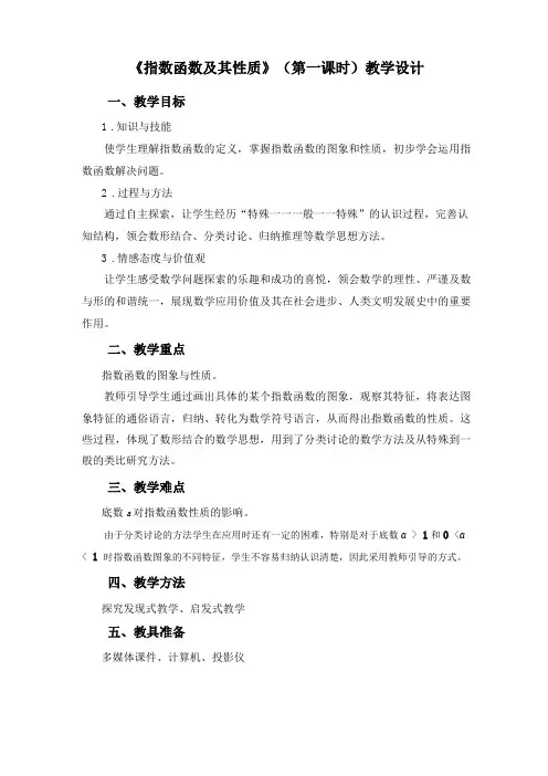 指数函数及其性质教学设计