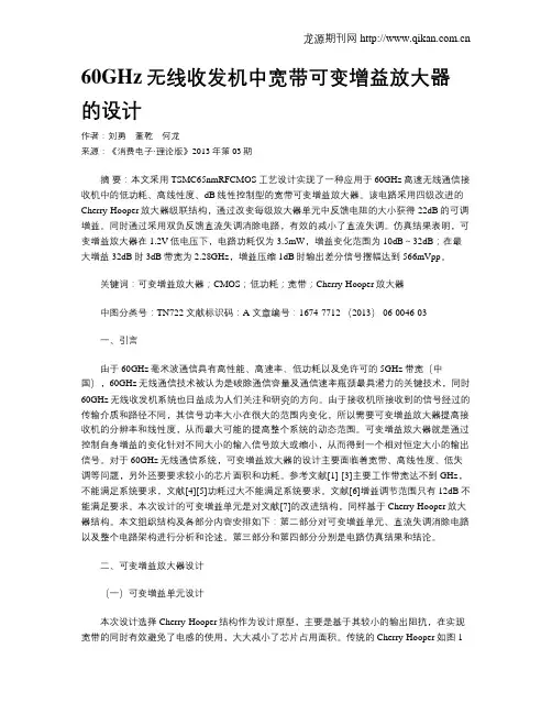 60GHz无线收发机中宽带可变增益放大器的设计