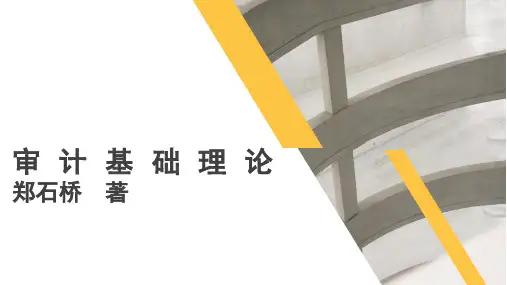 审计基础理论教学课件第六章 审计主体理论