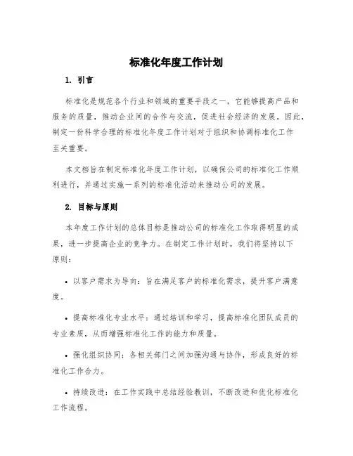 标准化年度工作计划