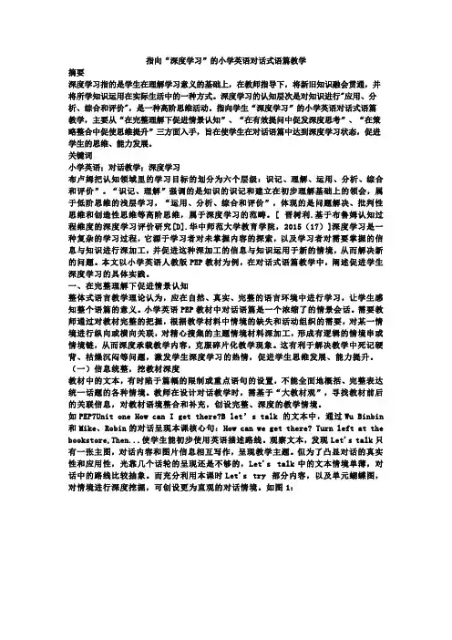 指向深度学习的小学英语语篇教学实践