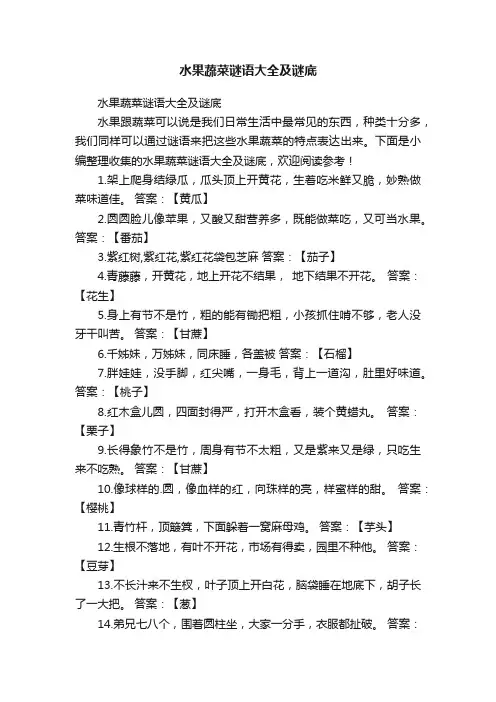 水果蔬菜谜语大全及谜底