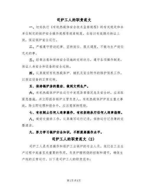 司炉工人的职责范文（3篇）