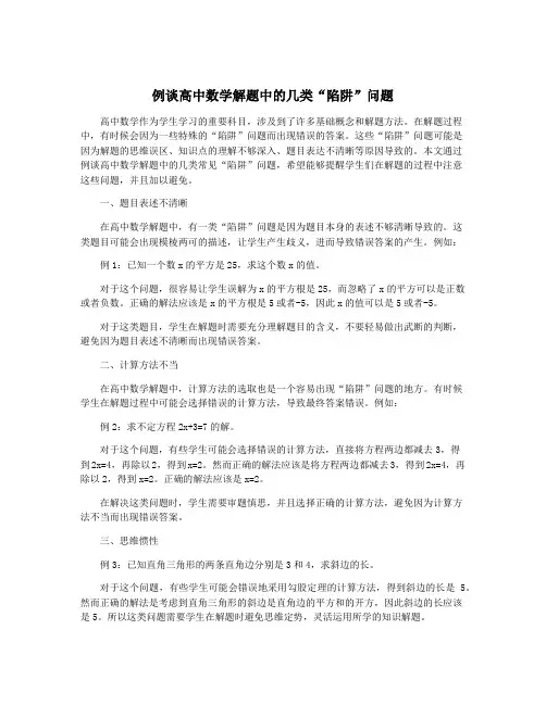 例谈高中数学解题中的几类“陷阱”问题