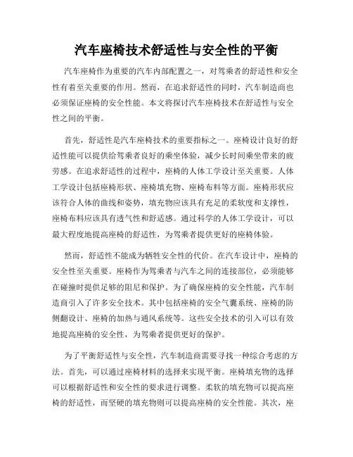 汽车座椅技术舒适性与安全性的平衡