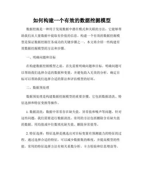 如何构建一个有效的数据挖掘模型