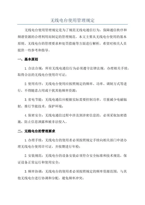 无线电台使用管理规定