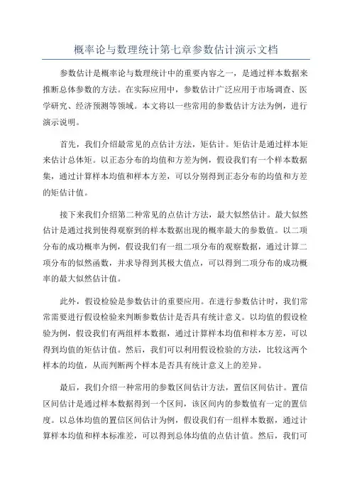 概率论与数理统计第七章参数估计演示文档