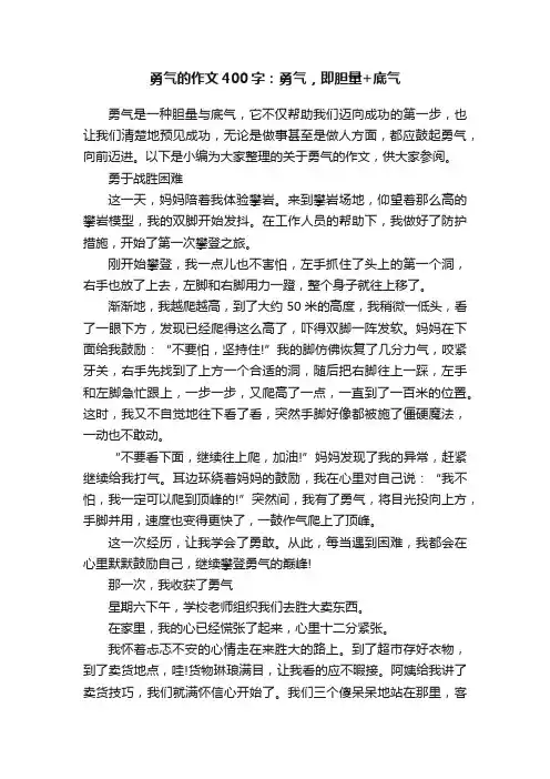 勇气的作文400字：勇气，即胆量+底气