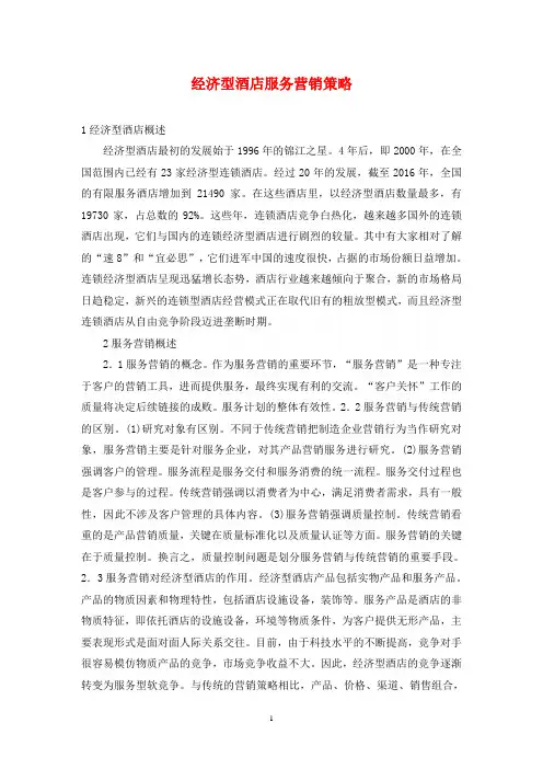 经济型酒店服务营销策略