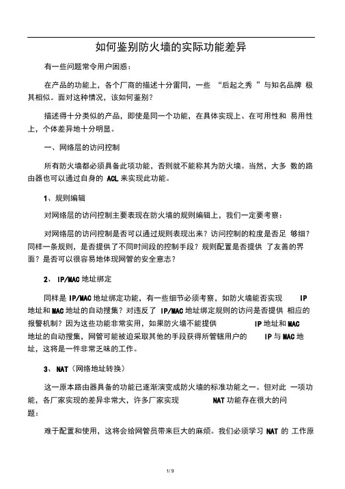 如何鉴别硬件防火墙的好坏