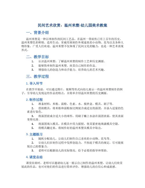 民间艺术欣赏：温州米塑-幼儿园美术教案