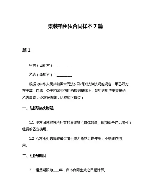 集装箱租赁合同样本7篇