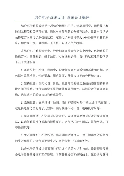 综合电子系统设计_系统设计概述