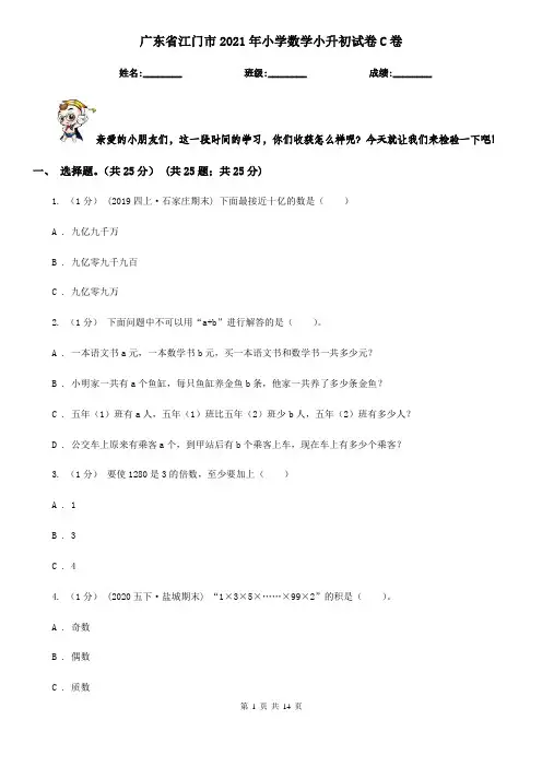 广东省江门市2021年小学数学小升初试卷C卷