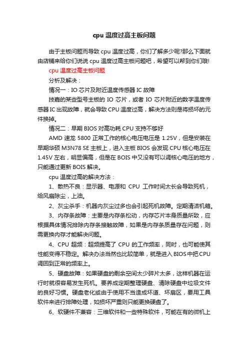 cpu温度过高主板问题