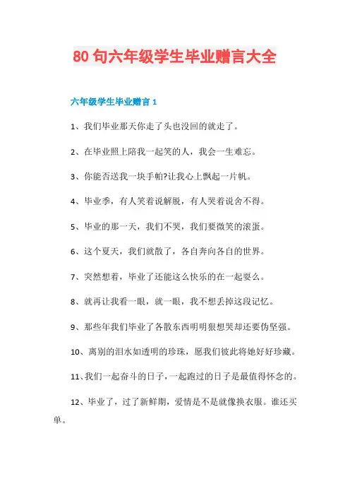 80句六年级学生毕业赠言大全