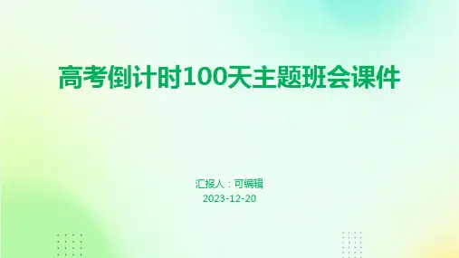 高考倒计时100天主题班会课件