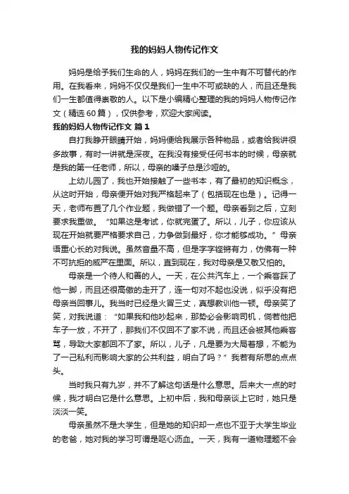 我的妈妈人物传记作文（精选60篇）