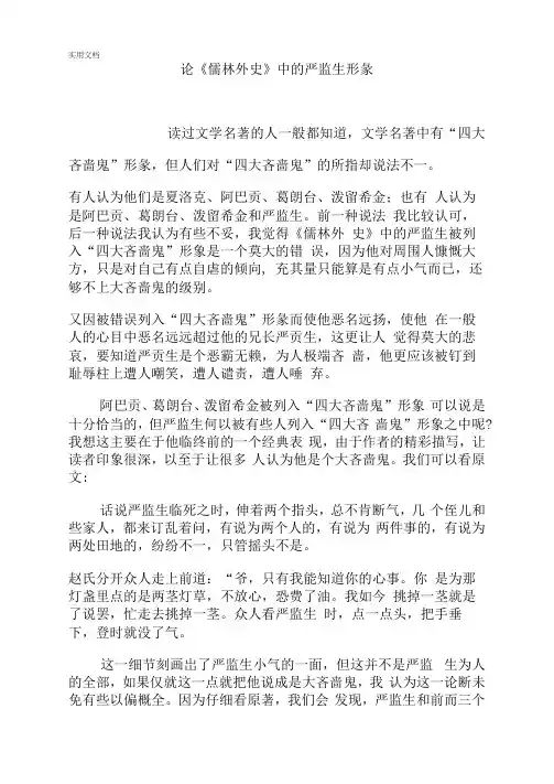 论儒林外史中的严监生形象