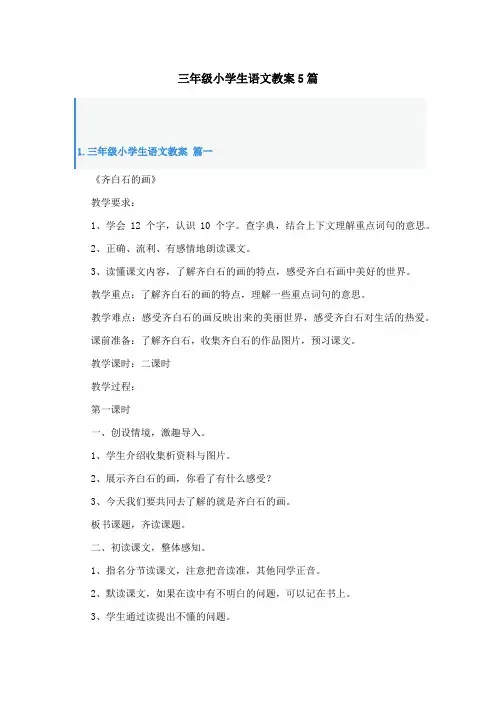 三年级小学生语文教案5篇