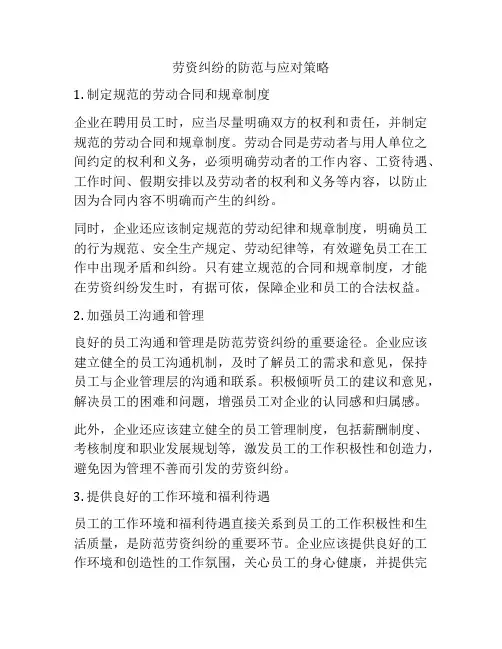 劳资纠纷的防范与应对策略