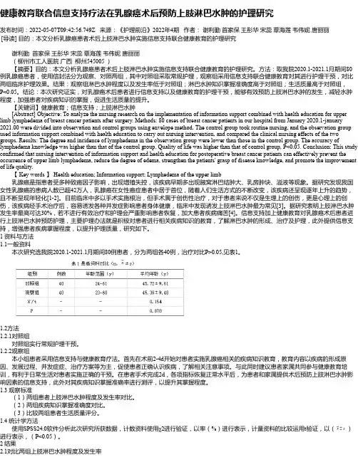 健康教育联合信息支持疗法在乳腺癌术后预防上肢淋巴水肿的护理研究