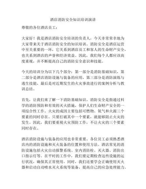酒店消防安全知识培训演讲