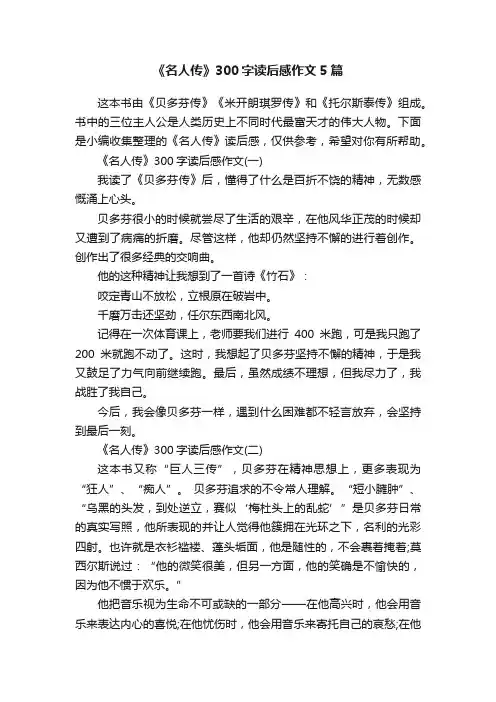 《名人传》300字读后感作文5篇