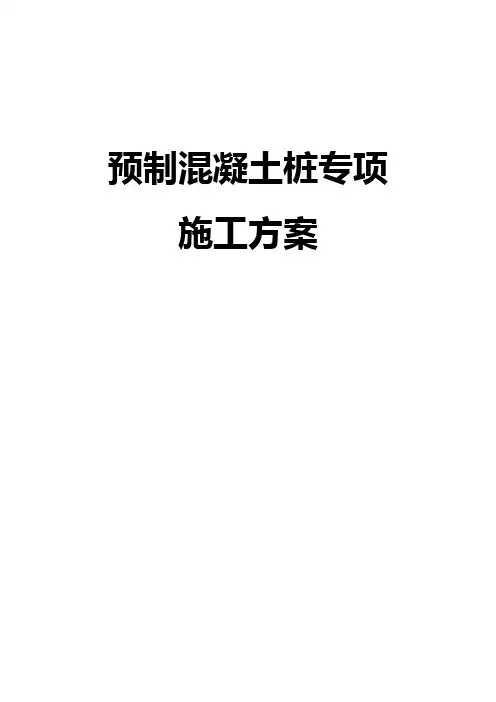 预制混凝土桩施工方案