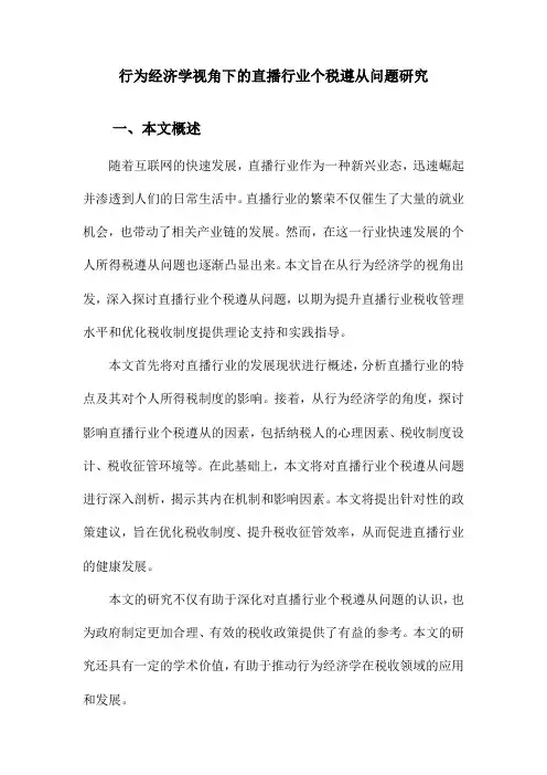 行为经济学视角下的直播行业个税遵从问题研究