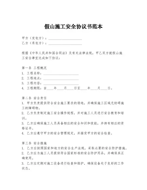 假山施工安全协议书范本