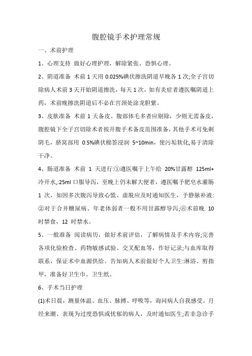 腹腔镜手术护理常规