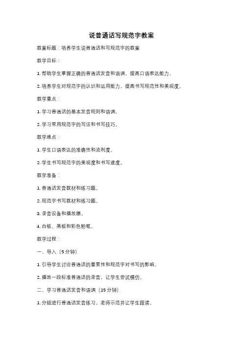 说普通话写规范字教案