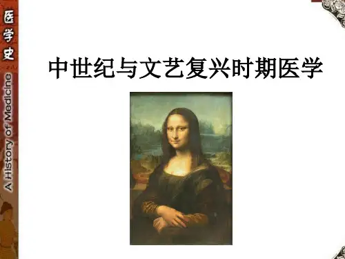 第三章 中世纪与文艺复兴医学史PPT课件