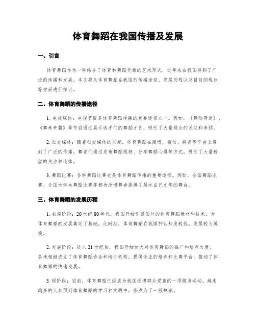 体育舞蹈在我国传播及发展