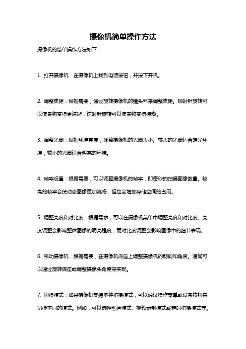 摄像机简单操作方法