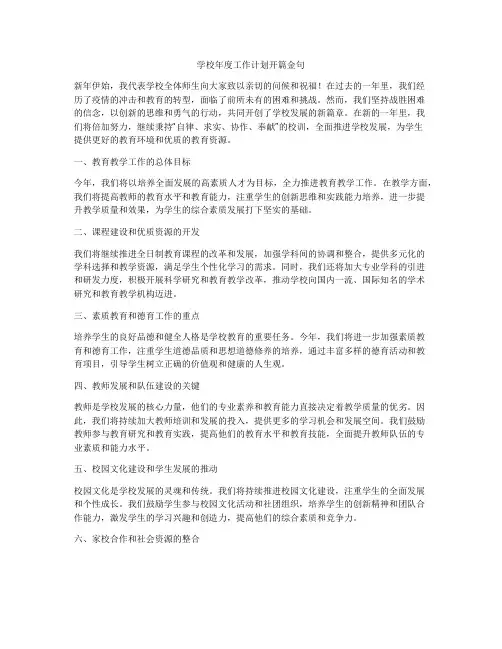 学校年度工作计划开篇金句