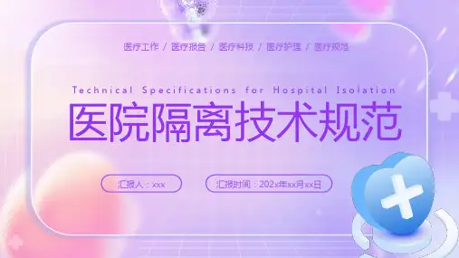 医院隔离技术规范PPT课件